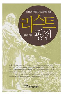 리스트 평전