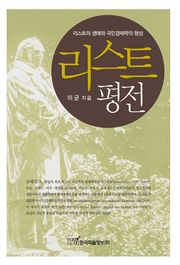 리스트 평전