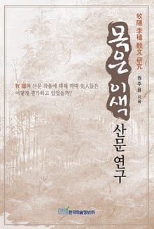 목은 이색 산문 연구