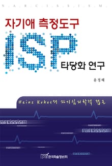 자기애 측정도구(ISP) 타당화 연구