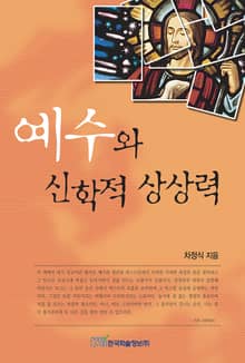 예수와 신학적 상상력