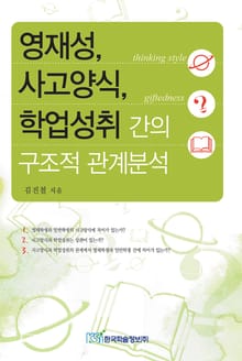 영재성 사고양식 학업성취 간의 구조적 관계분석