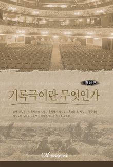 기록극이란 무엇인가