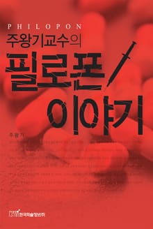 주왕기교수의 필로폰 이야기