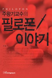주왕기교수의 필로폰 이야기