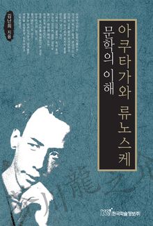아쿠타가와 류노스케 문학의 이해