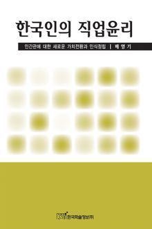 한국인의 직업윤리