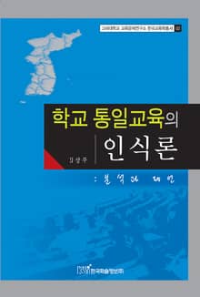 학교 통일교육의 인식론