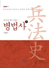 (정치사의 범주 내에서)병법사 1 표지 이미지