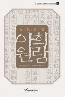 아희원람