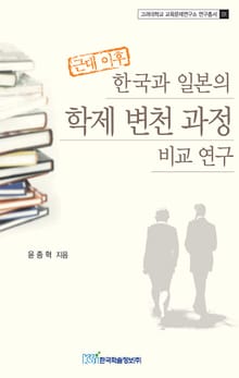 근대 이후 한국과 일본의 학제 변천 과정 비교 연구