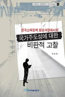 한국교육정책 형성과정에서의 국가주도성에 대한 비판적 고찰