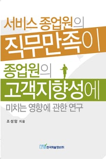 서비스 종업원의 직무만족이 종업원의 고객지향성에 미치는 영향에 관한 연구
