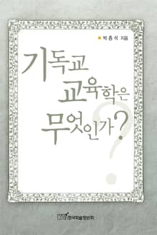 기독교교육학은 무엇인가?