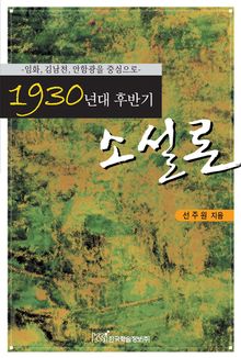 1930년대 후반기 소설론