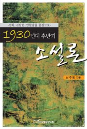 1930년대 후반기 소설론