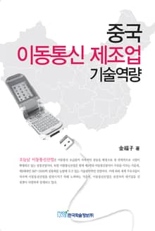 중국 이동통신 제조업 기술역량