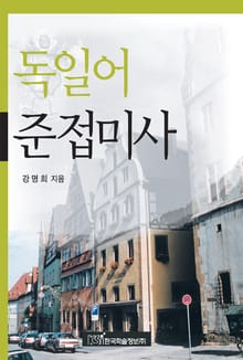 독일어 준접미사
