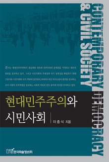 현대민주주의와 시민사회