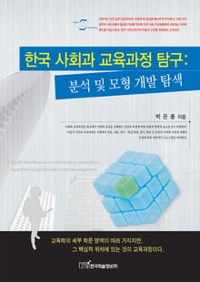 한국 사회과 교육과정 탐구:분석 및 모형 개발 탐색