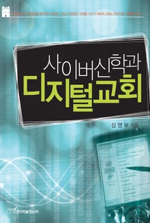사이버신학과 디지털 교회