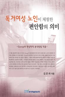 독거여성 노인이 체험한 편안함의 의미
