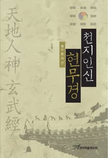 천지인신 현무경