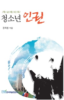 학교에서의 청소년 인권