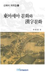 신채식 저작집 Ⅳ 동아세아 문화와 한자문화 표지 이미지