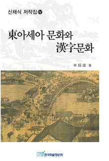 신채식 저작집 Ⅳ 동아세아 문화와 한자문화