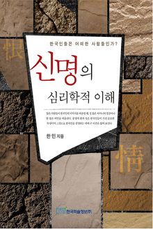 신명의 심리학적 이해