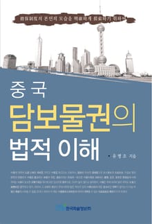 중국 담보물권의 법적 이해