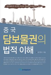 중국 담보물권의 법적 이해