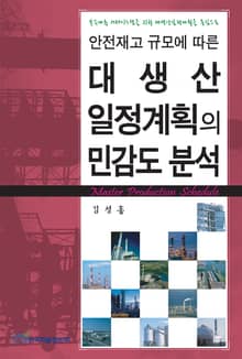 안전재고 규모에 따른 대생산 일정계획의 민감도 분석