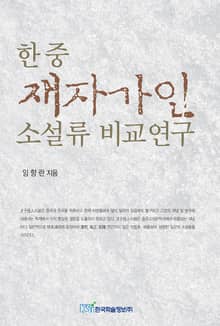 한중 재자가인 소설류 비교연구
