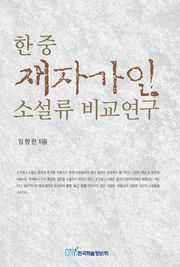 한중 재자가인 소설류 비교연구