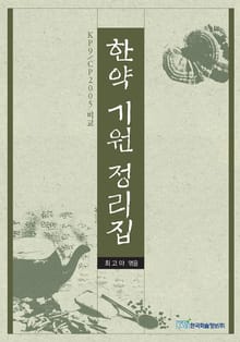 한약 기원 정리집