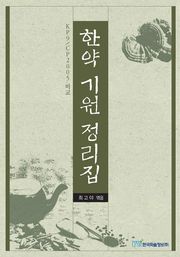 한약 기원 정리집