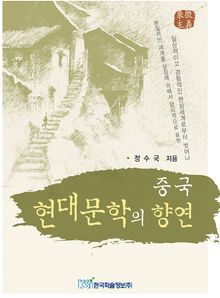 중국 현대문학의 향연