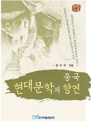 중국 현대문학의 향연