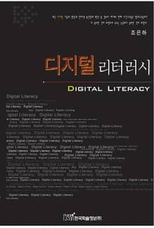 디지털 리터러시