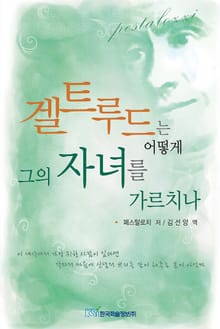 겔트루드는 어떻게 그의 자녀를 가르치나