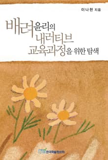 배려윤리의 내러티브 교육과정을 위한 탐색
