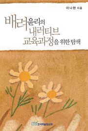 배려윤리의 내러티브 교육과정을 위한 탐색