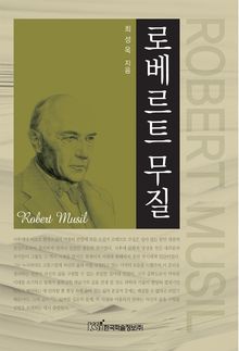 로베르트 무질