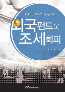 외국펀드와 조세회피