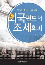 외국펀드와 조세회피