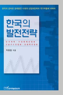 한국의 발전전략