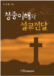 청중이해와 설교전달