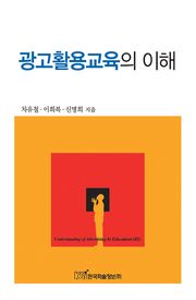 광고활용교육의 이해